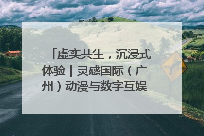 虚实共生，沉浸式体验｜灵感国际（广州）动漫与数字互娱出口展招商启动