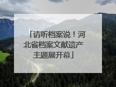 请听档案说！河北省档案文献遗产主题展开幕