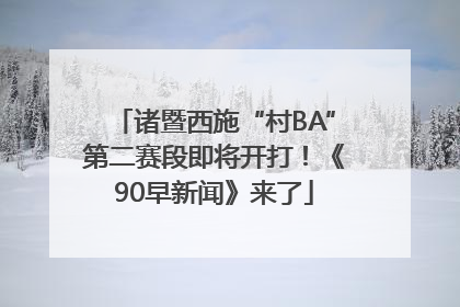 诸暨西施“村BA”第二赛段即将开打！《90早新闻》来了