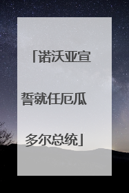 诺沃亚宣誓就任厄瓜多尔总统