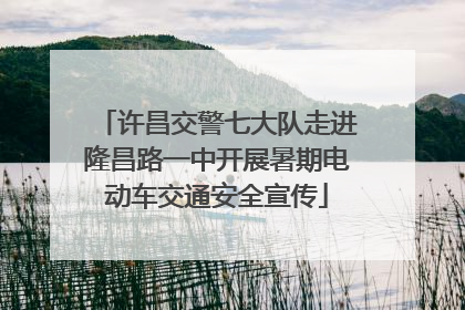 许昌交警七大队走进隆昌路一中开展暑期电动车交通安全宣传