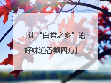 让“白鲞之乡”的好味道香飘四方