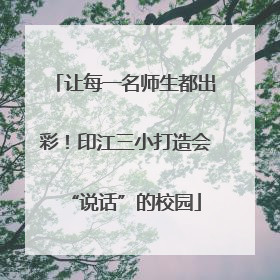 让每一名师生都出彩！印江三小打造会“说话”的校园