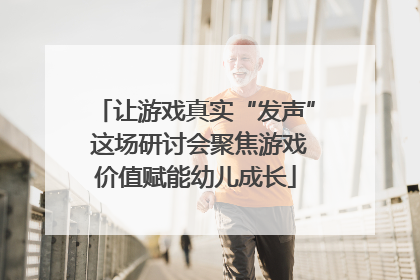 让游戏真实“发声” 这场研讨会聚焦游戏价值赋能幼儿成长