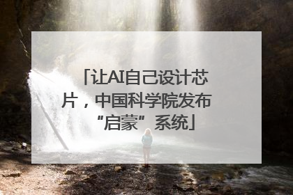 让AI自己设计芯片，中国科学院发布“启蒙”系统
