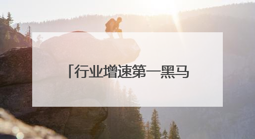 行业增速第一黑马再出手，爷爷不泡茶打造今夏复购王者