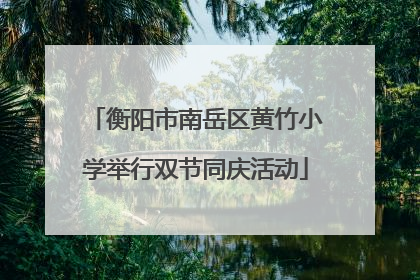 衡阳市南岳区黄竹小学举行双节同庆活动