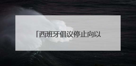 西班牙倡议停止向以色列供武 德国外长重申军援立场不变