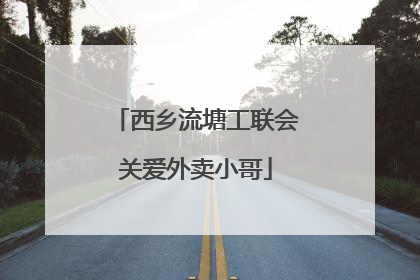 西乡流塘工联会关爱外卖小哥