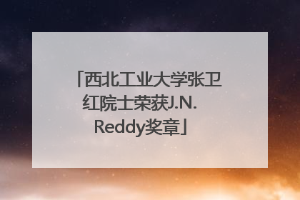 西北工业大学张卫红院士荣获J.N.Reddy奖章