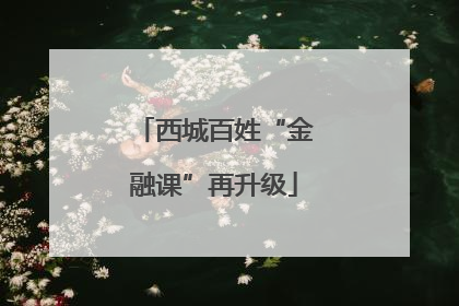 西城百姓“金融课”再升级