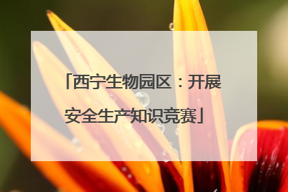 西宁生物园区：开展安全生产知识竞赛