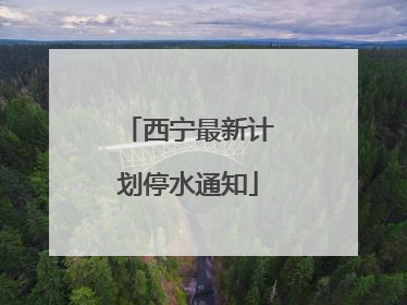 西宁最新计划停水通知