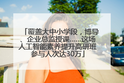 覆盖大中小学段，博导、企业总监授课……这场人工智能素养提升高研班参与人次达30万