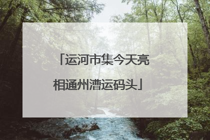 运河市集今天亮相通州漕运码头