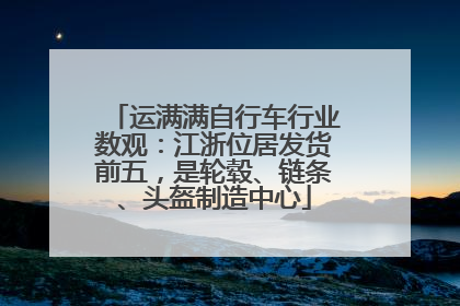 运满满自行车行业数观：江浙位居发货前五，是轮毂、链条、头盔制造中心