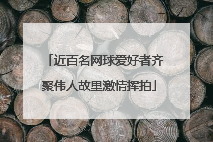 近百名网球爱好者齐聚伟人故里激情挥拍