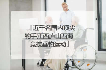 近千名国内顶尖钓手江西庐山西海竞技垂钓运动