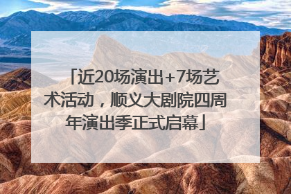 近20场演出+7场艺术活动，顺义大剧院四周年演出季正式启幕