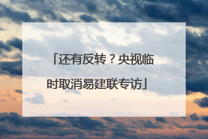 还有反转？央视临时取消易建联专访