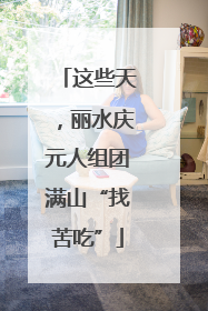 这些天，丽水庆元人组团满山“找苦吃”