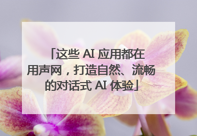 这些 AI 应用都在用声网，打造自然、流畅的对话式 AI 体验