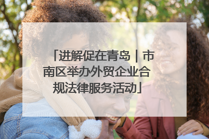 进解促在青岛｜市南区举办外贸企业合规法律服务活动