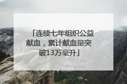 连续七年组织公益献血，累计献血量突破13万毫升