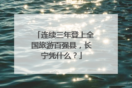 连续三年登上全国旅游百强县，长宁凭什么？