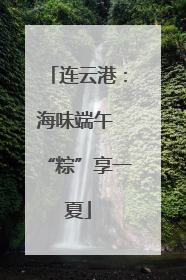 连云港：海味端午 “粽”享一夏