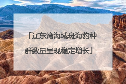 辽东湾海域斑海豹种群数量呈现稳定增长