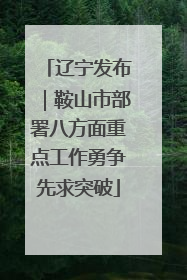辽宁发布｜鞍山市部署八方面重点工作勇争先求突破
