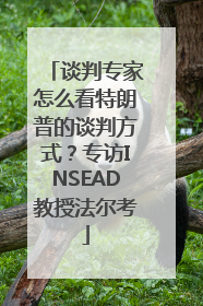 谈判专家怎么看特朗普的谈判方式？专访INSEAD教授法尔考