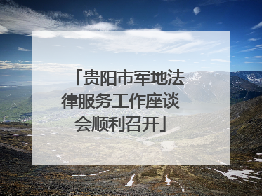贵阳市军地法律服务工作座谈会顺利召开