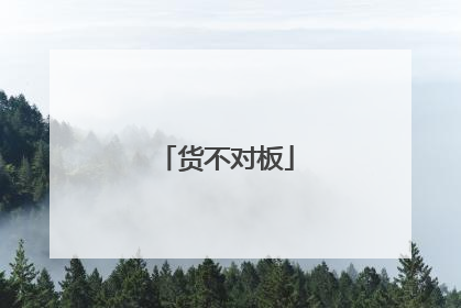 货不对板