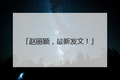 赵丽颖，最新发文！