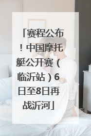 赛程公布！中国摩托艇公开赛（临沂站）6日至8日再战沂河