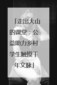 走出大山的课堂：公益助力乡村学生触摸千年文脉