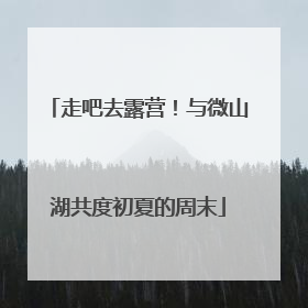 走吧去露营！与微山湖共度初夏的周末