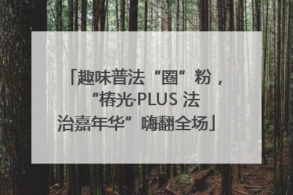 趣味普法“圈”粉，“椿光·PLUS 法治嘉年华”嗨翻全场