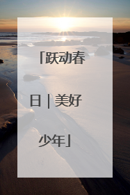 跃动春日｜美好少年