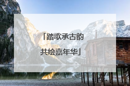 踏歌承古韵 共绘嘉年华
