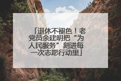 退休不褪色！老党员余建明把“为人民服务”刻进每一次志愿行动里