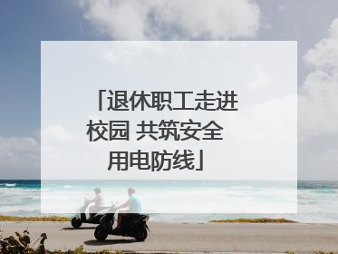 退休职工走进校园 共筑安全用电防线