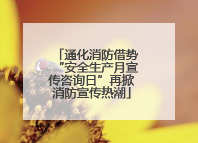 通化消防借势“安全生产月宣传咨询日”再掀消防宣传热潮