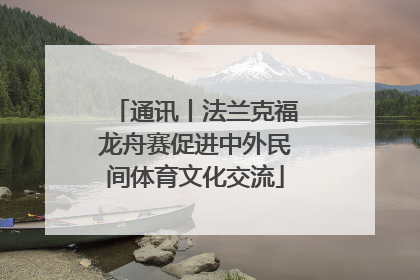 通讯丨法兰克福龙舟赛促进中外民间体育文化交流