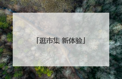 逛市集 新体验