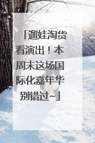 遛娃淘货看演出！本周末这场国际化嘉年华别错过~