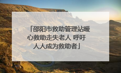 邵阳市救助管理站暖心救助走失老人 呼吁人人成为救助者