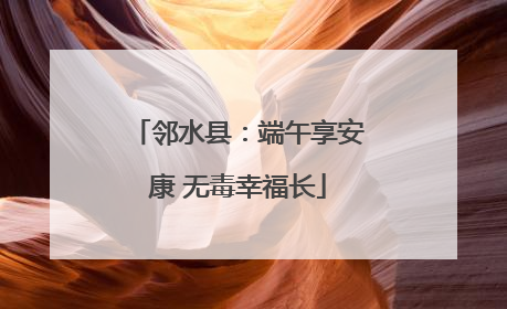 邻水县：端午享安康 无毒幸福长